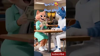 حب يجيبلك جلطة Cat قصص قطط 