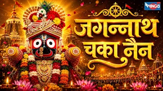  jagannath chaka nayana jagannath bhajan tu na sambhale to hume kon sambhale