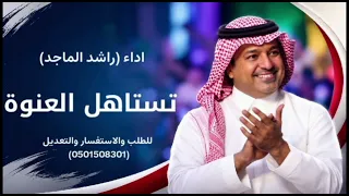 تستاهل العنوه اداء  راشد الماجد  حصري      للطلب والاستفسار والتعديل              دندنها