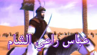 عباس راعي الشام 