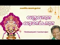 Lagu Varuvara Varamatara Ayyappan song tamil