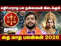 Lagu துலாம் தை மாத பலன்கள் 2026.. எதிர்பாராத பல நன்மைகள் கிடைக்கும் | Gajakesari Stellar Astrology |