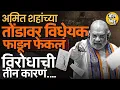 Download Lagu CM च्या अटकेनंतर राज्यातली सत्ता जाणार ?, Amit Shah यांनी माडलेल्या विधेयकाला विरोधकांचा विरोध का ?