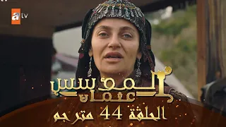 المؤسس عثمان الحلقة 44 مترجم 