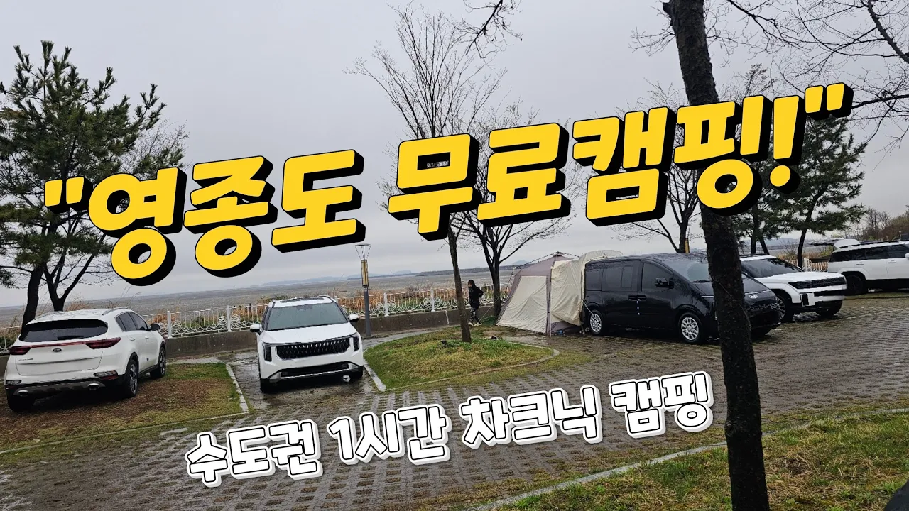 [무료캠핑] 수도권 1시간! 인천 영종도 힐링 차크닉 캠핑 (feat. 카니멀라이프 발코니 테이블) サムネイル