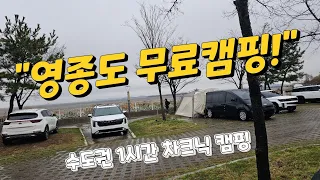 [무료캠핑] 수도권 1시간! 인천 영종도 힐링 차크닉 캠핑 (feat. 카니멀라이프 발코니 테이블) 썸네일