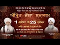 LIVE 16 november 2025 ਵਿਸ਼ੇਸ਼ ਅੰਮ੍ਰਿਤ ਵੇਲਾ ਸਮਾਗਮ ਭਾਈ ਗੁਰਇਕਬਾਲ ਸਿੰਘ ਜੀ ਅਤੇ ਭਾਈ ਨਰਿੰਦਰ ਸਿੰਘ ਜੀ