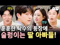 Download Lagu [#내새끼의연애] 딸 아빠들 관심 집중 (⚈o⚈✧) 훈훈美 폭발하는 이종혁 아들 탁수♡