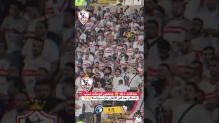 حفلة جمهور الزمالك لزيزو بعد الفوز علي بيراميدز هدي ياهدي بنحبك ياهدي زوجة زيزو السوبر المصري 