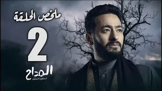 حصريا ملخص الحلقة الثانية من مسلسل المداح أسطورة العشق أحداث مثيرة جدا المداح3 الحلقة الثانية 