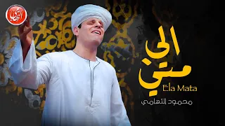 إلي مـــتي محمود التهامي مولد سيدي الم رسي أبوالعباس ٢٠٢٣  إلي مـــتي محمود التهامي مولد سيدي الم رسي أبوالعباس ٢٠٢٣