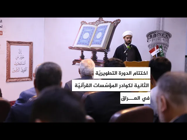 ⁣اختتام الدورة التطويريّة الثانية لكوادر المؤسّسات القرآنيّة في العراق