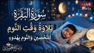 سورة البقرة تلاوة وقت النوم رقية للأبناء والنوم بهدوء وطمأنينة وللبكاء والمرض والعين والاحلام المزعج
