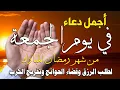 Lagu دعاء فى صباح يوم الجمعة 2 من شهر رمضان لطلب الرزق والفرج وقضاء الحوائج وتفريج الهم بإذن الله 💚
