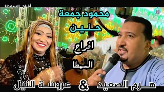 دويتو الحظ محمودجمعة و الفنانه حنين افتح البوابه ياريس خلى الوز يعوم افراح قنا السمطا 