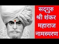 Download Lagu सद्गुरु श्री शंकर महाराज नामस्मरण -  १०८ वेळा महाराजांचा नामजप
