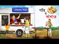 Download Lagu गाँव में मोमोज | GAON ME MOMOS | HINDI KAHANIYA | HINDI STORIES