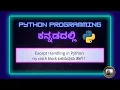 exception handling in python kannada python try except kannada error handling in python kannada