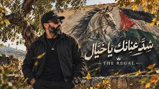 شد عنانك يا خيال  الله والحامي الله  دندنها