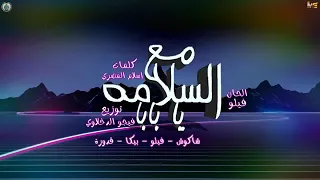 مهرجان مع السلامه يا بابا 