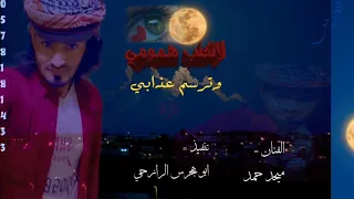 لاتكتب همومي وترسم عذابي الفنان ميحد حمد تنفيذ هجرس الرازحي 0578181433 