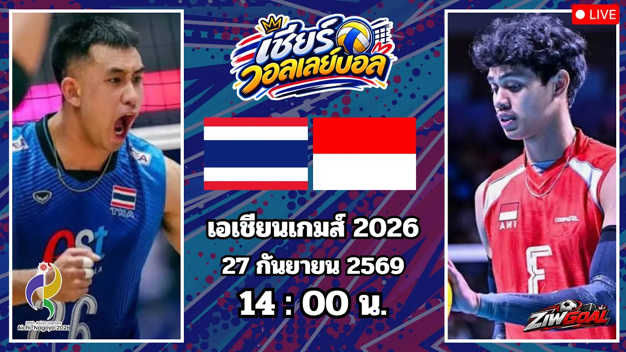 🔴เชียร์วอลเลย์บอล : ไทย 🆚 อินโดนีเซีย : เอเชียนเกมส์ย 2026 2026-09-27 08:20