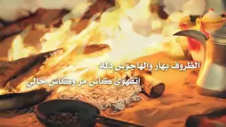 الظروف بهار والهاجوس دله فيحان المسردي 