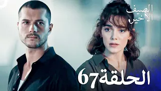 مسلسل الصيف الأخير الحلقة 67 مدبلج بالعربية Son Yaz 