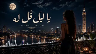 يا ليل ق ل له                                                      دندنها