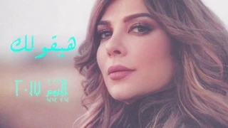                       آصالة   هيقولك دندنها