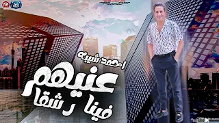 موال عنيهم رشقا فينا        احمد شيبه   الله المستعان   مواويل شعبي جديد      دندنها