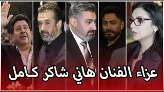 تعرف على كل نجوم الفن الذين حضروا بع  زا الفنان هاني شاكر    حضور ضخم دندنها