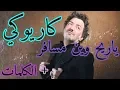 Download Lagu #كاريوكي أغنية-ياريح وين مسافر(رشيد طه)Karaoké/ Ya Rayeh-Rachid Taha
