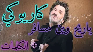 كاريوكي أغنية ياريح وين مسافر رشيد طه Karaoké Ya Rayeh Rachid Taha 