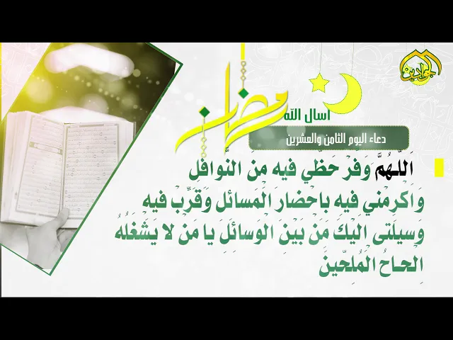 ⁣أدعية الأيام شهر رمضان دعاء اليوم || الثّامن والعشرين ||