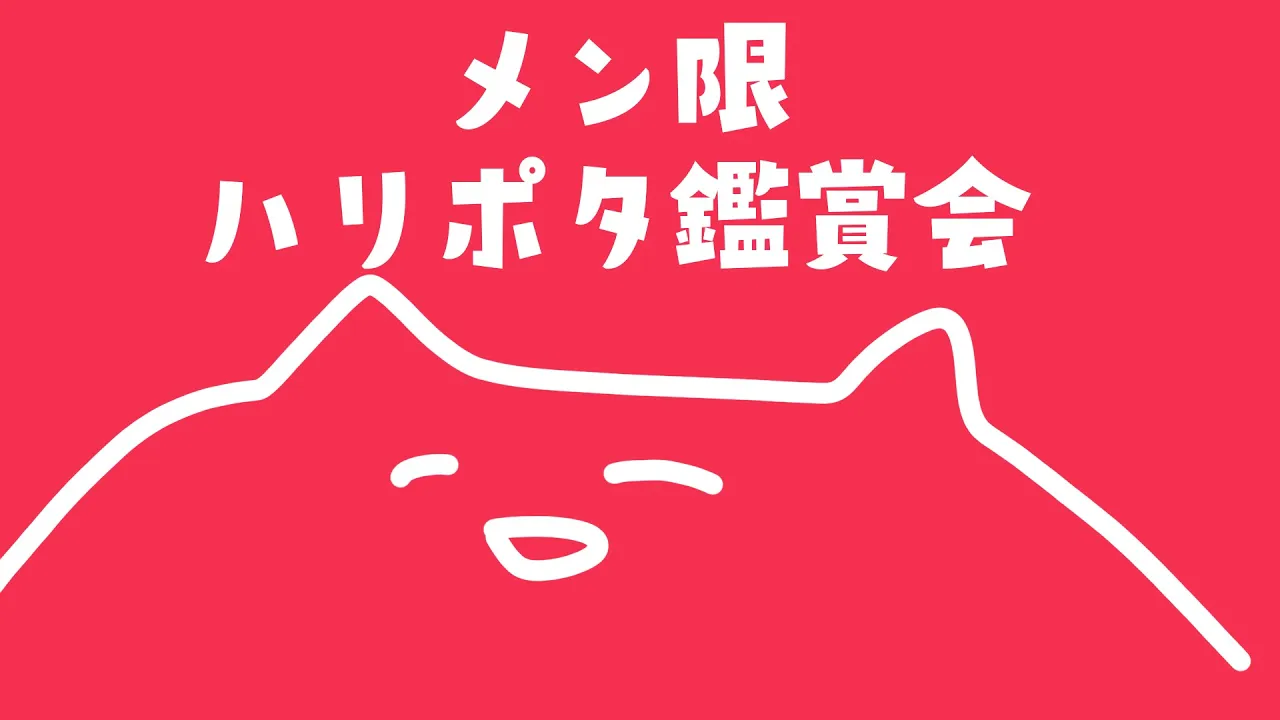 【メン限】ハリーポッターと賢者の石同時視聴会【百鬼あやめ/ホロライブ】