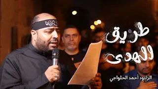طريق الهدى موكب اللطم ليلة استشهاد السيدة فاطمة الزهراء 1447هـ الرادود أحمد الحلواجي 
