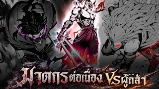 เกิดใหม่ต่างโลก ฆาตกรต่อเนื่อง ปะทะ ผู้กล้าทั้ง12 ตอนที่1-ล่าสุด | พากย์มังงะ
