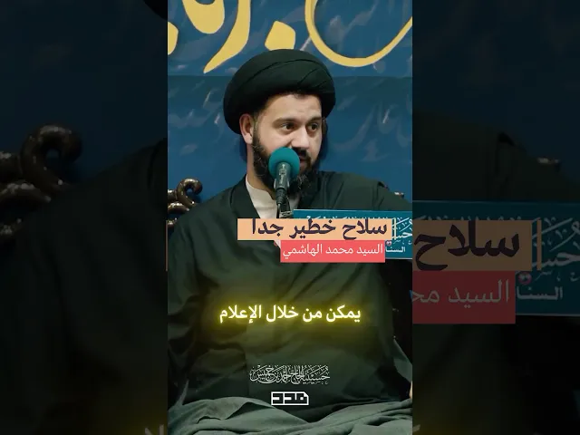 ⁣سلاح خطير جدًا! #السيد_محمد_الهاشمي #الإعلام #الإعلام_المحافظ