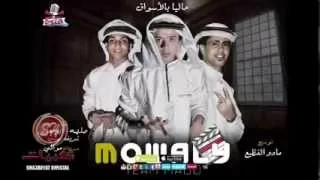 كليب موالي الجزء الثاني تيم مادو الفظيع شريف مسي ابو علي صلصه العجيب   النسخه الاصليه    دندنها