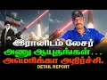 Lagu இரானிடம் லேசர் அ*ணுஆயுதம் | அமெரிக்கா  அதிர்ச்சி 