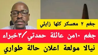 الله اكبر تم جغم ١٠ من عائلة حمدتي فندق المعلم ٣خبراءاجانب ٢معسكر كلها دنيا زايلي نيالا  الله اكبر تم جغم ١٠ من عائلة حمدتي فندق المعلم ٣خبراءاجانب ٢معسكر كلها دنيا زايلي نيالا