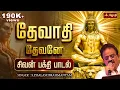 Download Lagu தேவாதி தேவனே ஸ்ரீ மகா தேவனே ஓம் நம சிவாயமே | Singer: S. P. Balasubrahmanyam | Sivan Song | JothiTv
