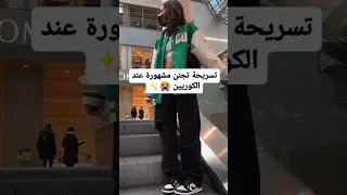 تسريحه تجنن مشهورة عند الكوريين دعمكم تسريحات كوريا Corea اكسبلور Shortvideo 