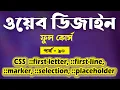 Web Design Bangla Tutorial 2021 CSS All Pseudo Element Selector Bangla Part - 90 Web Ground