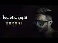 حماقي - قلبي حبك جداً _ Hamaki  Alby Habbak Geddan