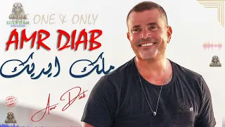 ملك ايديك عمرو دياب  عمرو دياب          دندنها