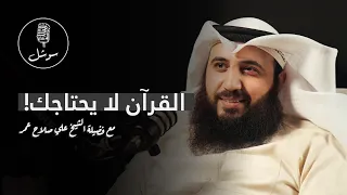 أسهل طريقة لحفظ القرآن الكريم مع الشيخ علي صلاح عمر سوشل بودكاست 