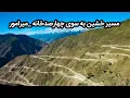 Download Lagu راه‌های پر خطر در دل کوهای سر به فلک - میرامور.
