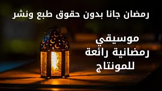 موسيقي رمضان جانا للمونتاج بدون حقوق طبع ونشر      يسمح باعادة الاستخدام  دندنها